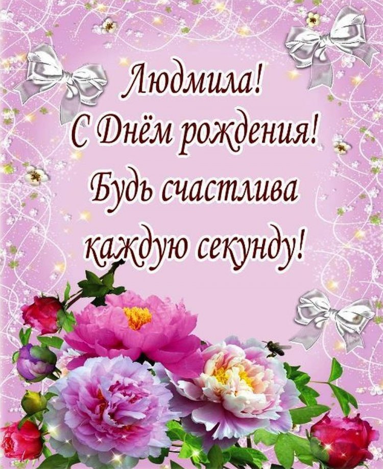 Красивые и оригинальные открытки «С Днем рождения, Люда!»