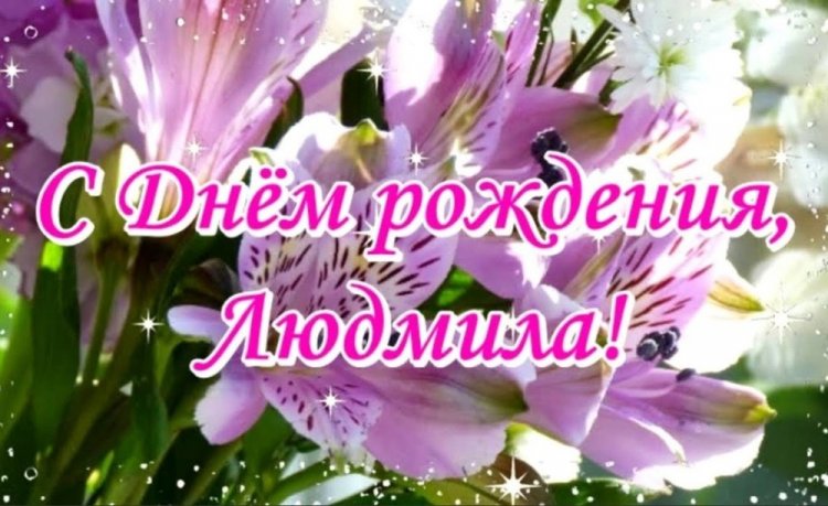 Красивые и оригинальные открытки «С Днем рождения, Люда!»