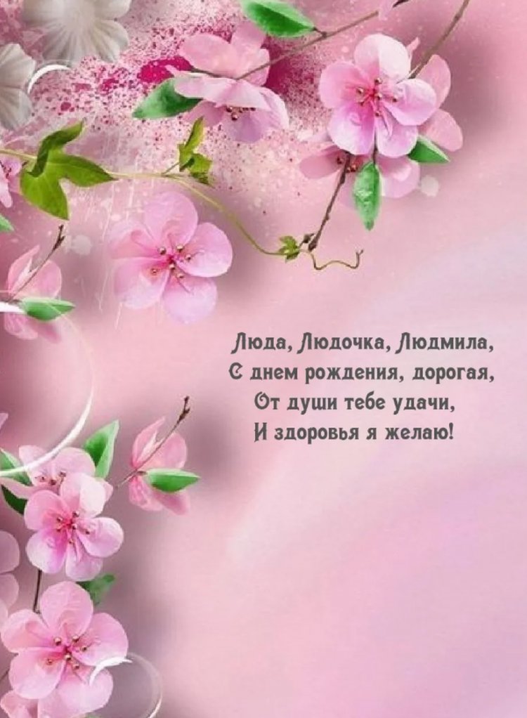 Трогательные и добрые открытки «С Днем рождения, Люда!»