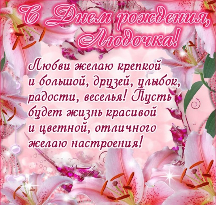 Трогательные и добрые открытки «С Днем рождения, Люда!»