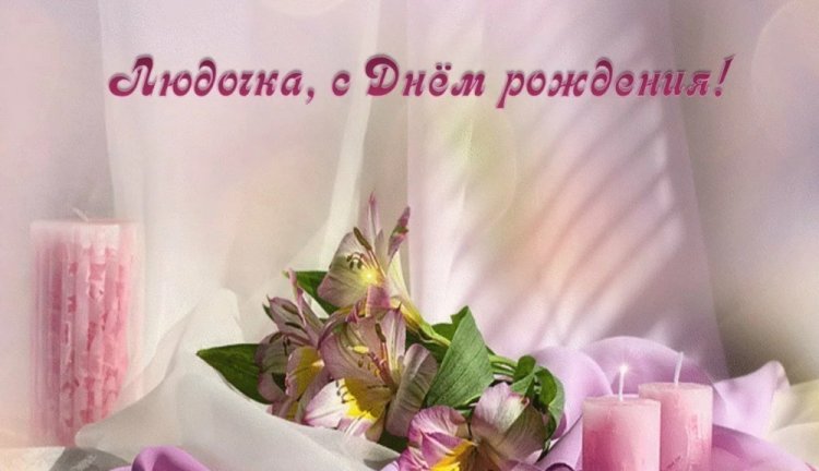 Трогательные и добрые открытки «С Днем рождения, Люда!»