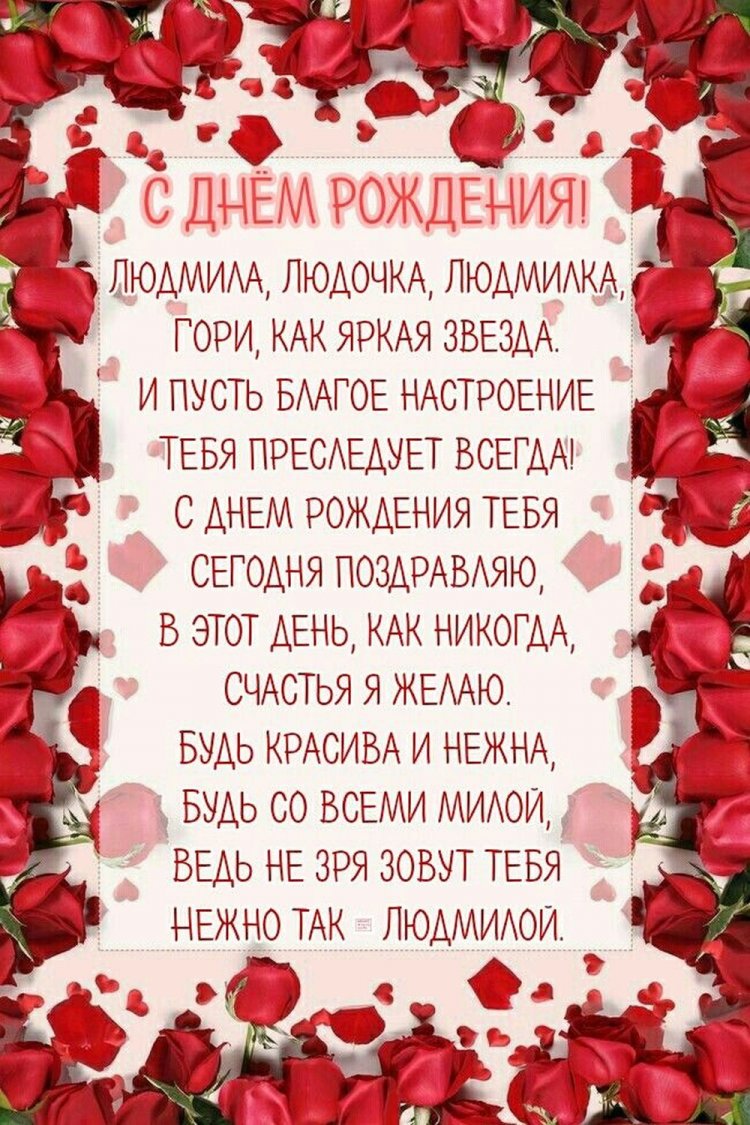 Трогательные и добрые открытки «С Днем рождения, Люда!»