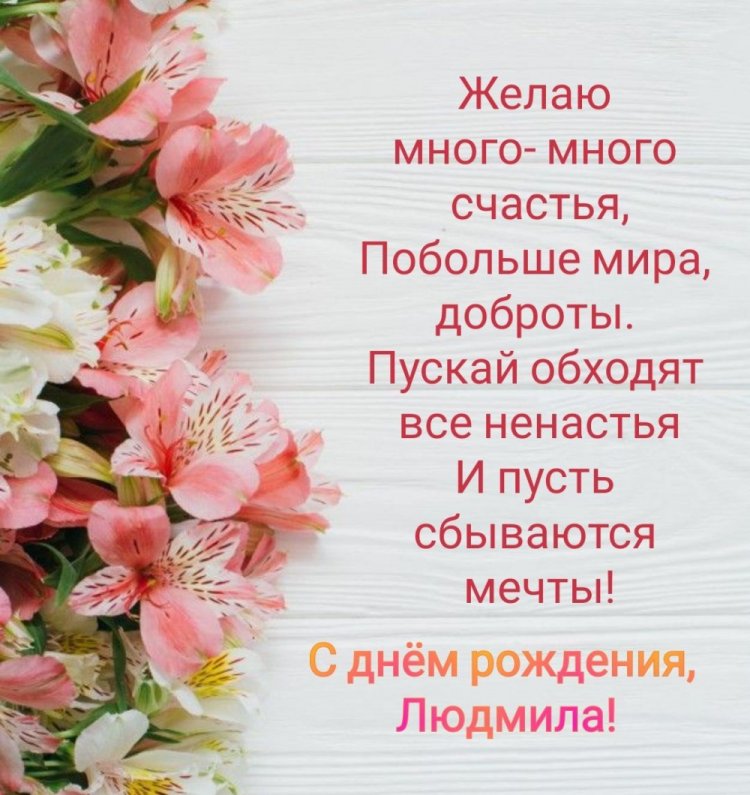 Открытки «С Днем рождения, Люда!» с пожеланиями