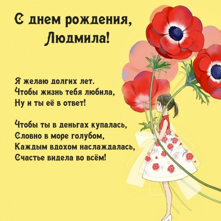 Открытки «С Днем рождения, Люда!» с пожеланиями