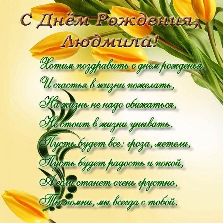Открытки «С Днем рождения, Люда!» с пожеланиями