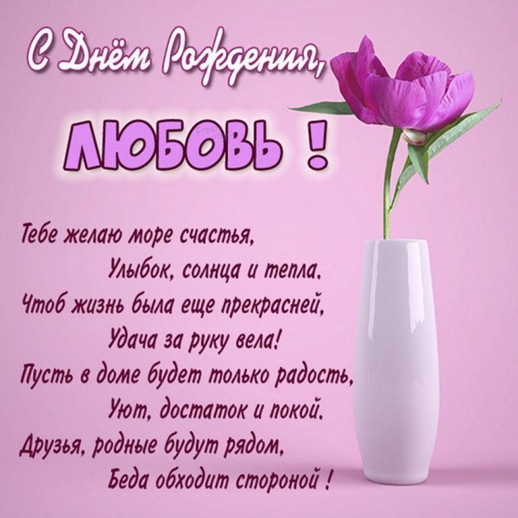 Открытки «С Днем рождения, Люба!» с пожеланиями