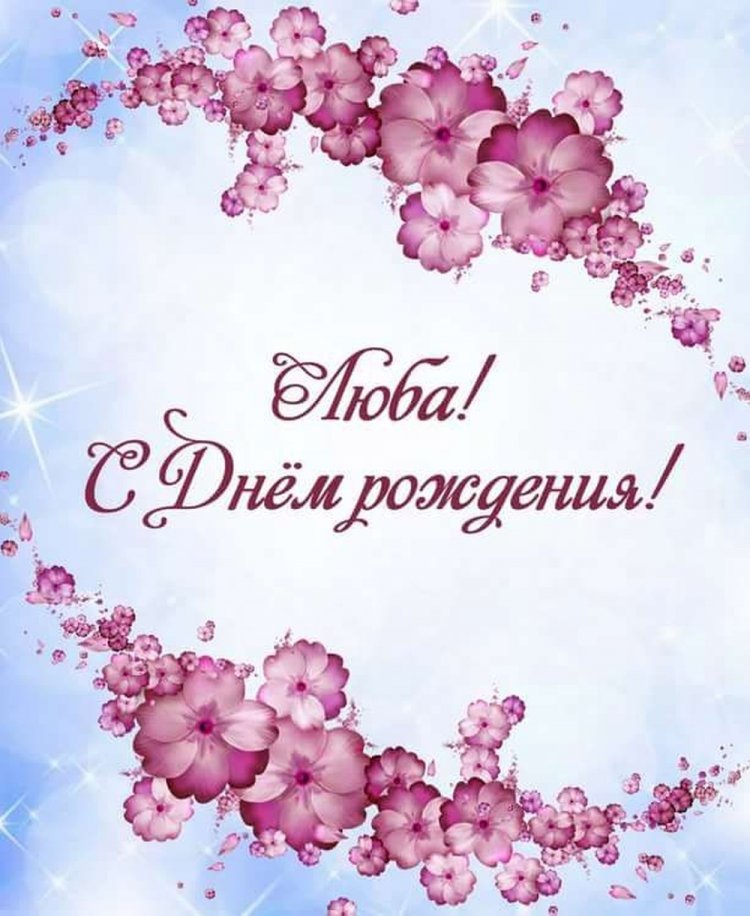 Красивые и оригинальные открытки «С Днем рождения, Люба!»