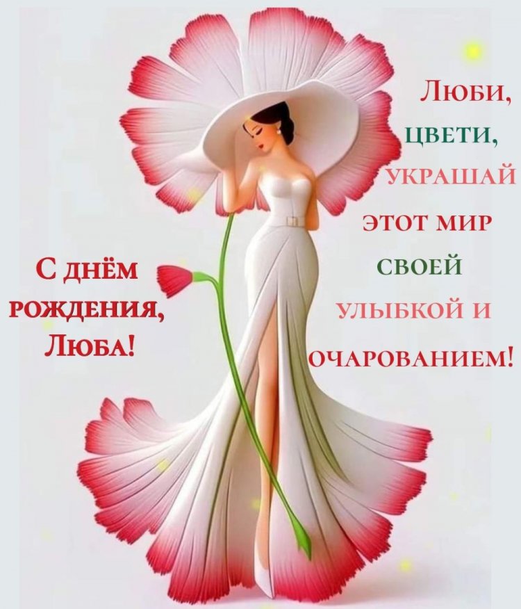 Красивые и оригинальные открытки «С Днем рождения, Люба!»
