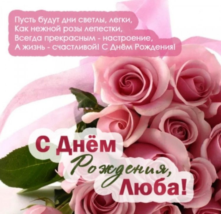 Красивые и оригинальные открытки «С Днем рождения, Люба!»