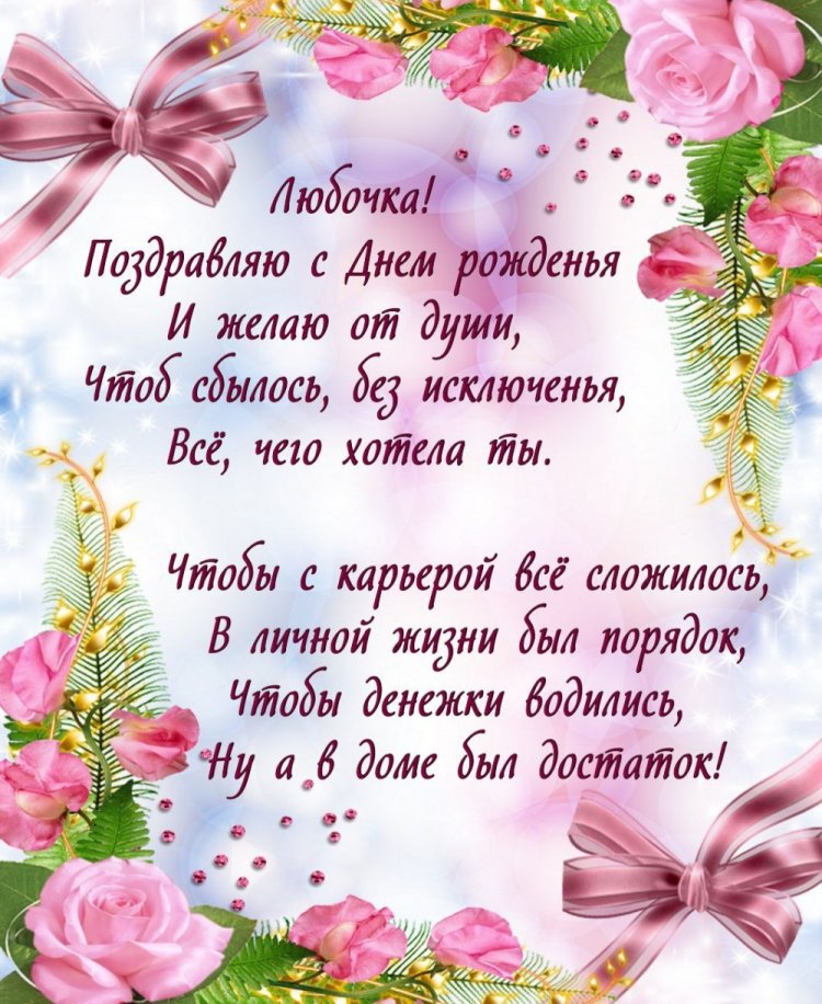 Трогательные и добрые открытки «С Днем рождения, Люба!»