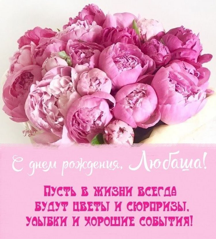 Трогательные и добрые открытки «С Днем рождения, Люба!»