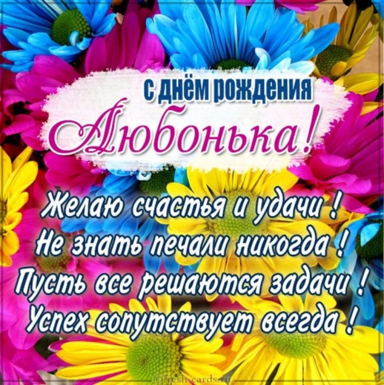 Трогательные и добрые открытки «С Днем рождения, Люба!»