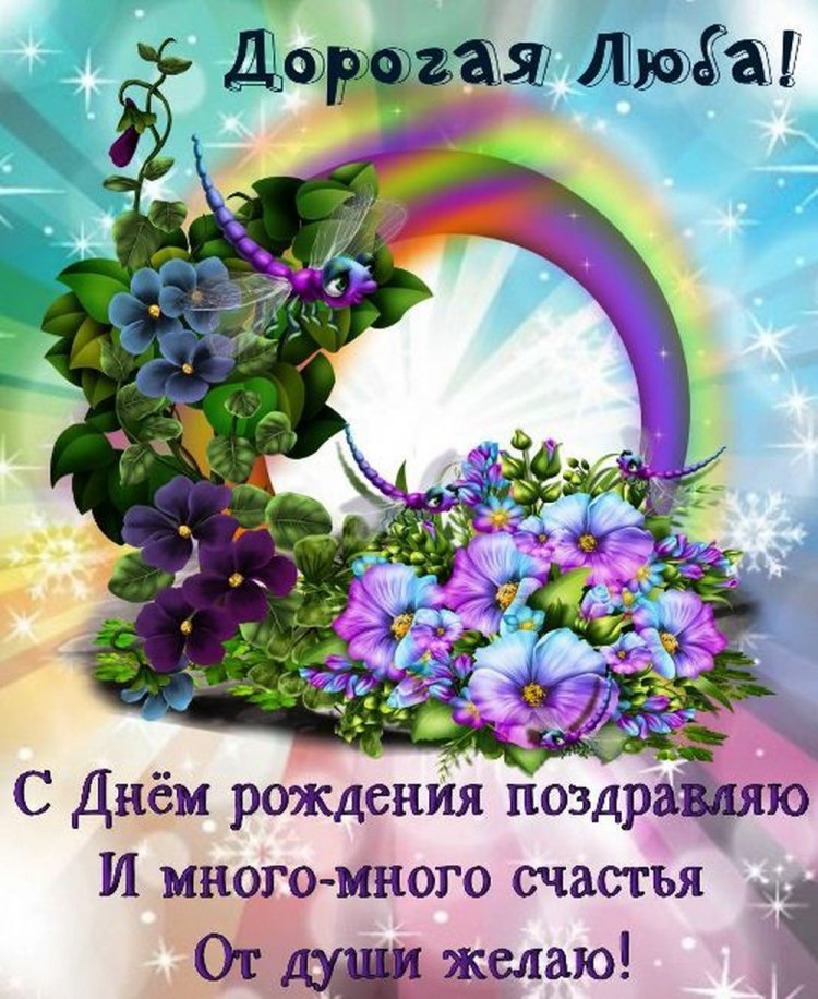 Открытки и картинки «С Днем рождения, Люба!» на юбилей