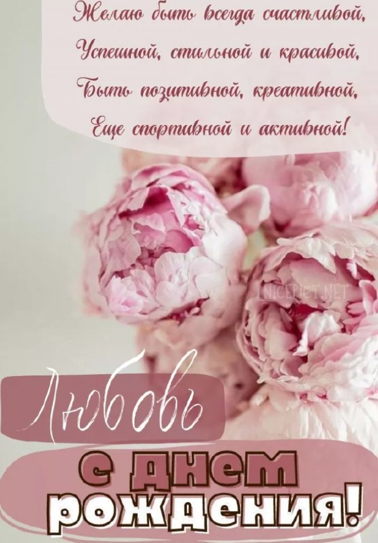 Открытки «С Днем рождения, Люба!» с пожеланиями