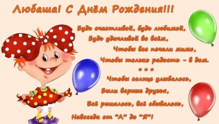 Прикольные открытки и картинки «С Днем рождения, Люба!»