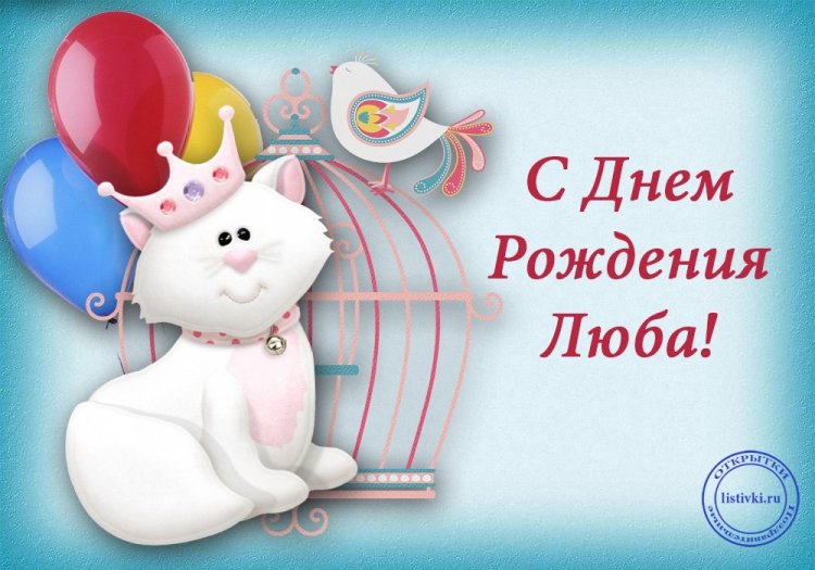Прикольные открытки и картинки «С Днем рождения, Люба!»