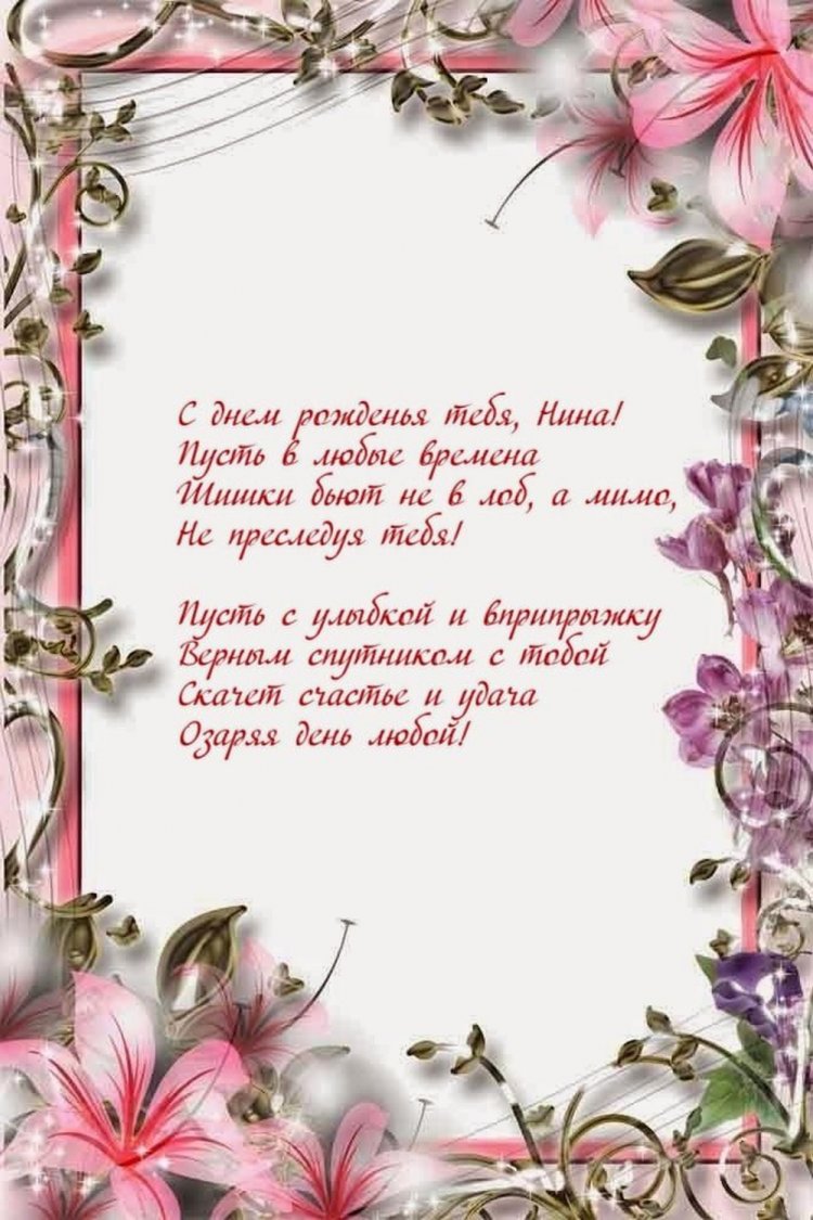 Прикольные открытки и картинки «С Днем рождения, Нина!»