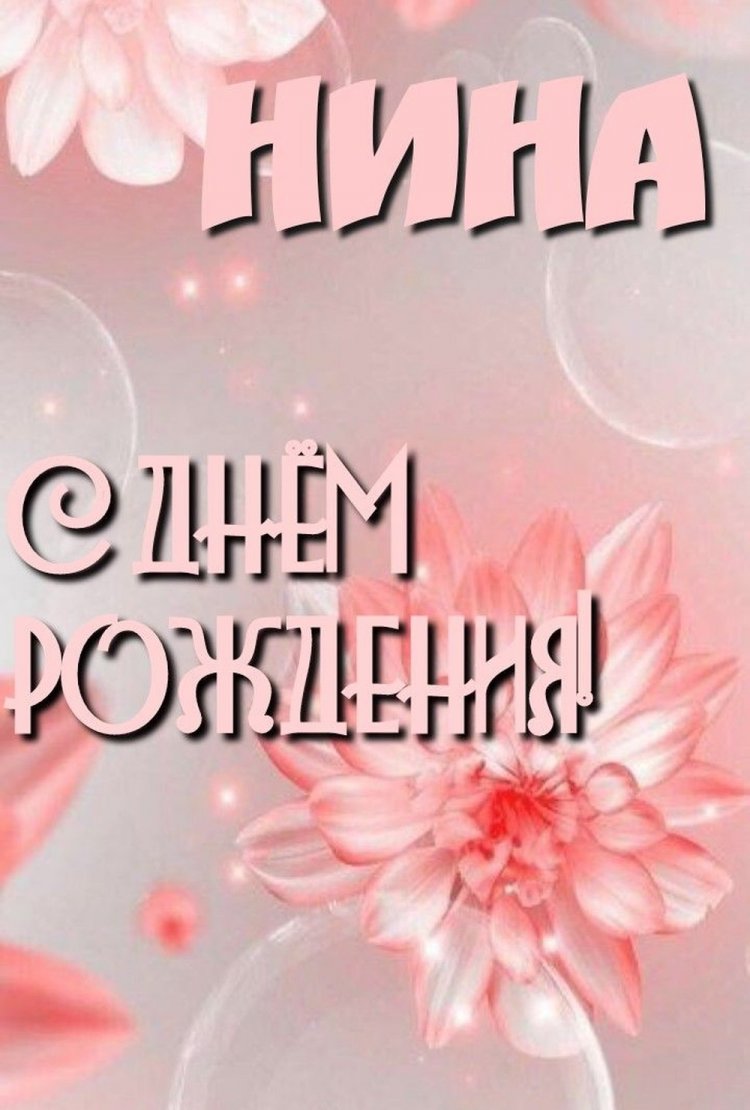 Красивые и оригинальные открытки «С Днем рождения, Нина!»