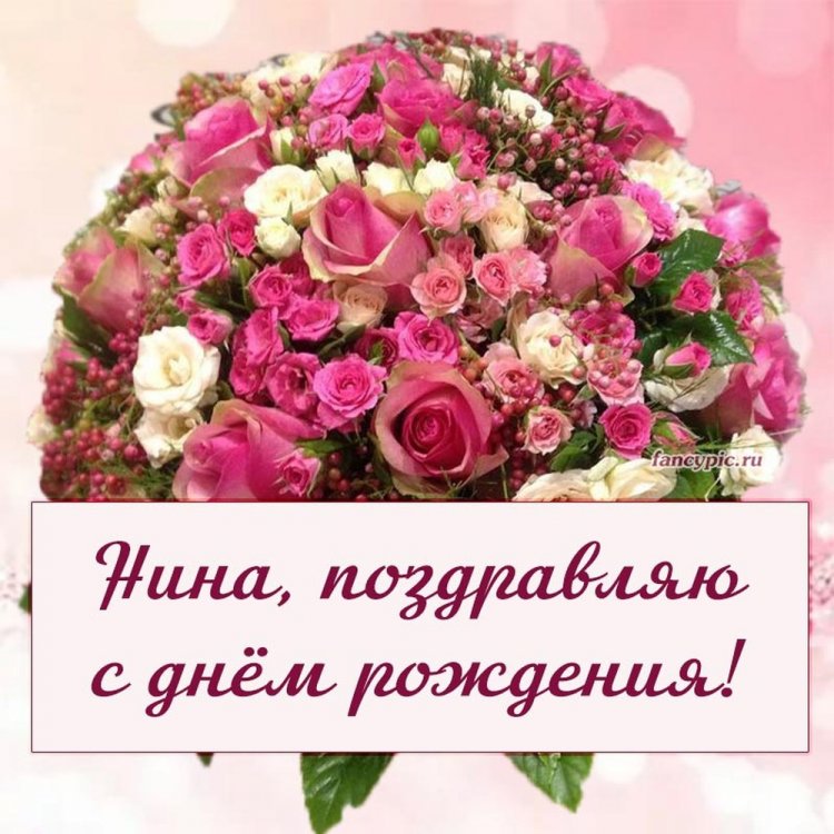 Красивые и оригинальные открытки «С Днем рождения, Нина!»
