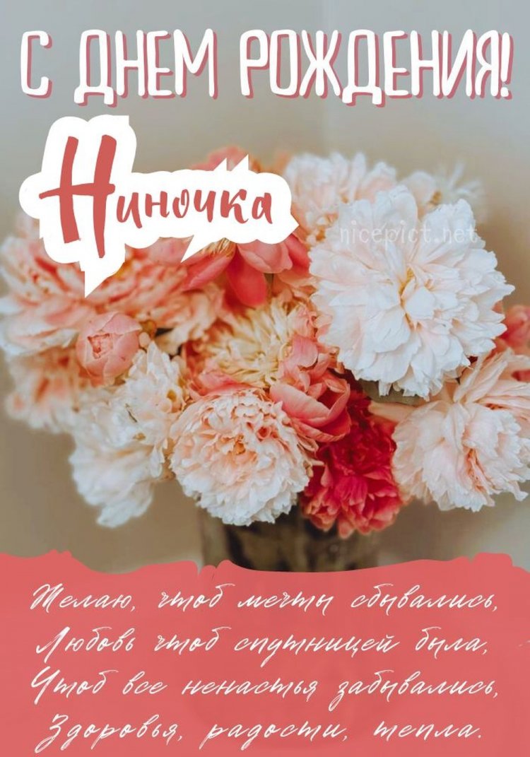 Трогательные открытки и картинки «С Днем рождения, Нина!»