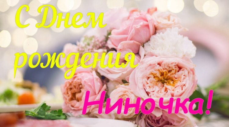 Трогательные открытки и картинки «С Днем рождения, Нина!»
