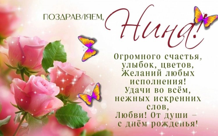 Открытки на День рождения Нине с пожеланиями
