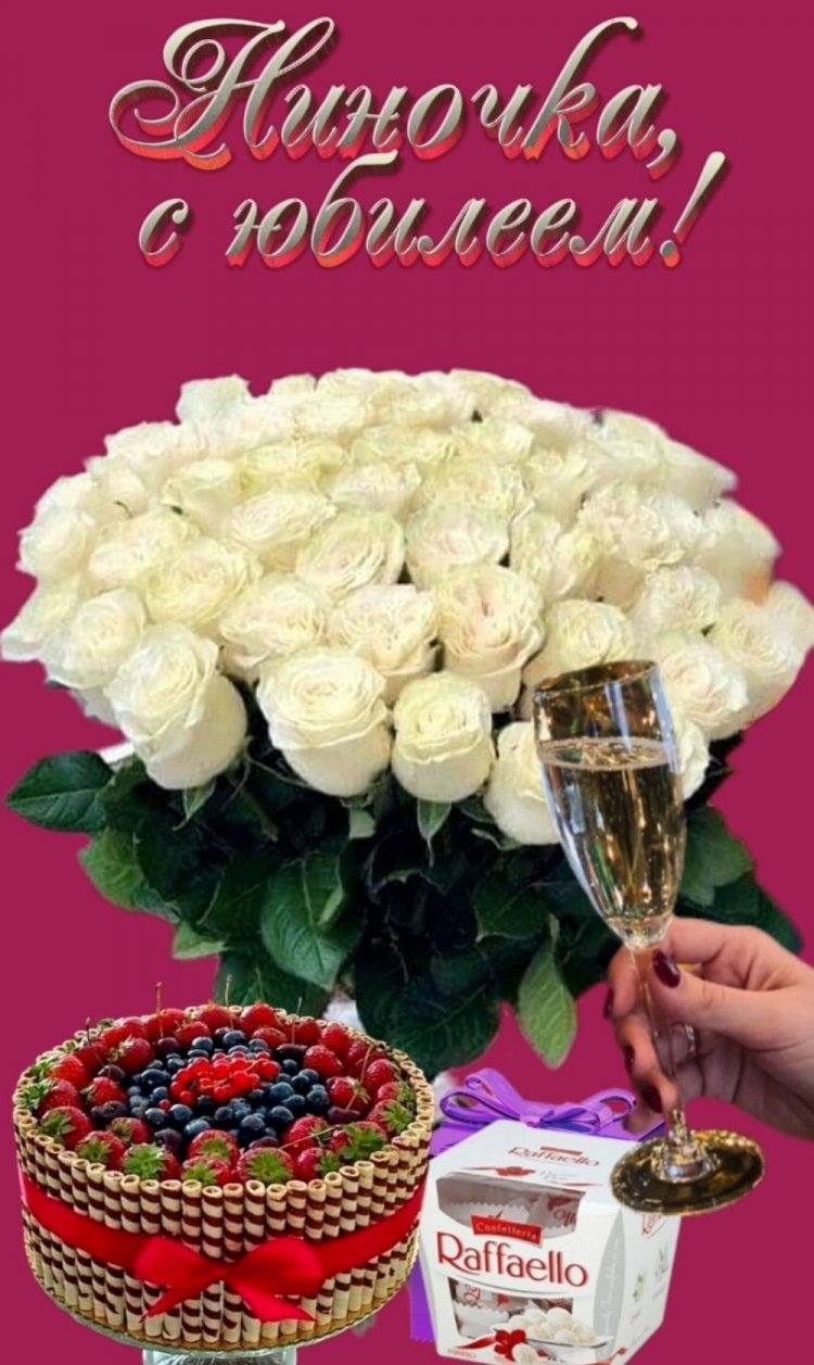 Открытки и картинки «С Днем рождения, Нина!» на юбилей