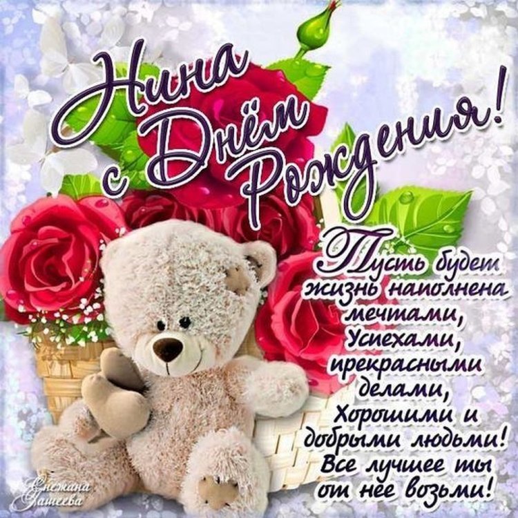Открытки и картинки «С Днем рождения, Нина!» на юбилей