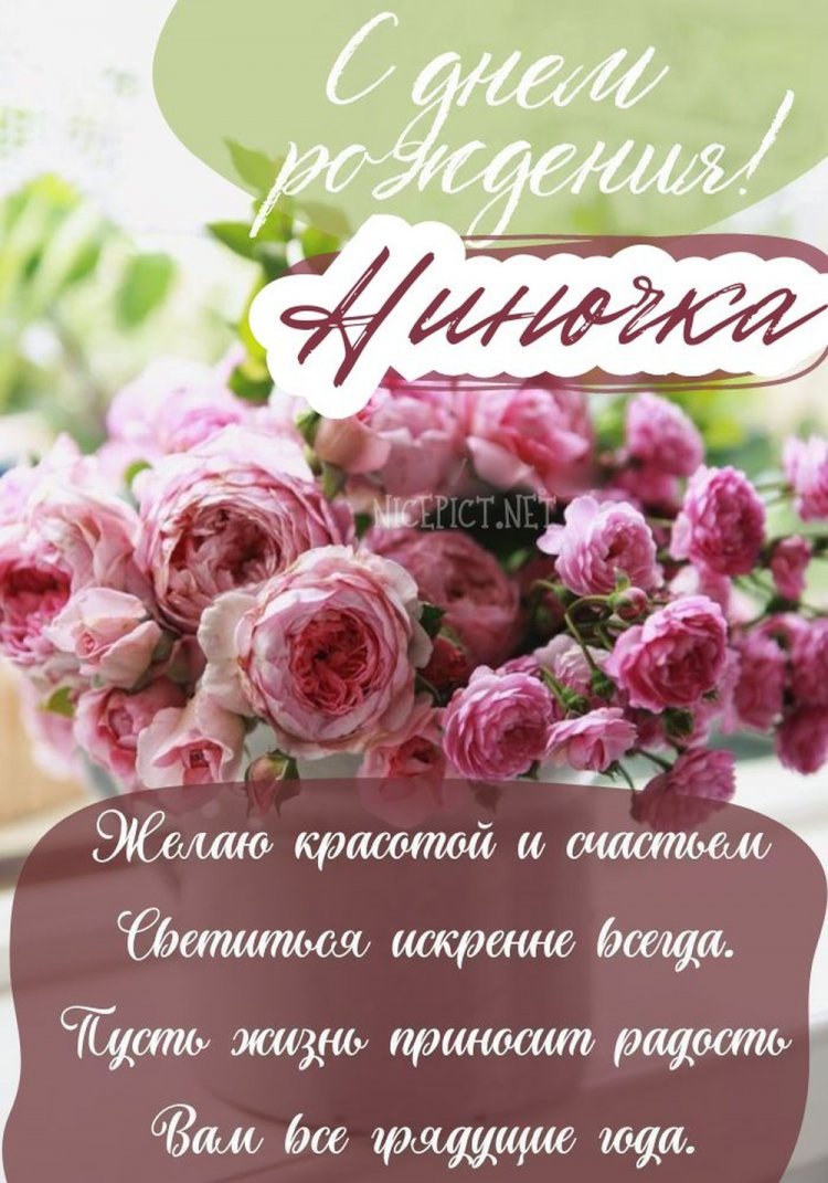 Открытки на День рождения Нине с пожеланиями