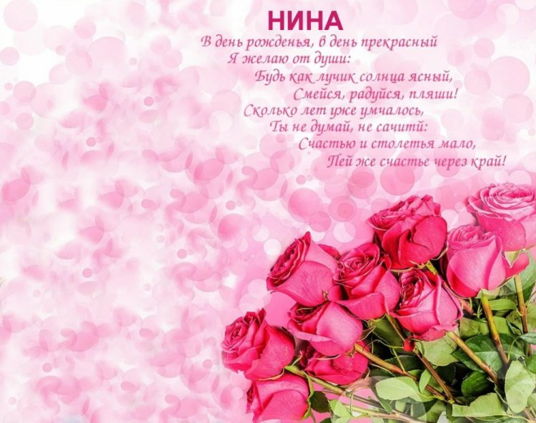 Открытки на День рождения Нине с пожеланиями
