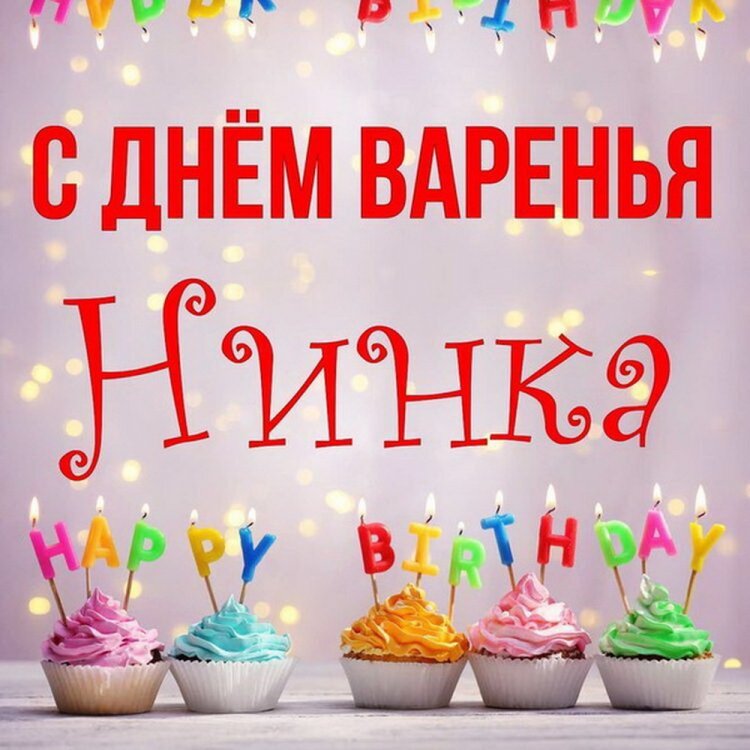 Прикольные открытки и картинки «С Днем рождения, Нина!»