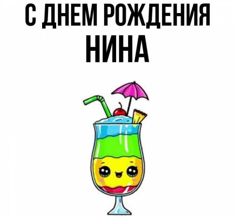 Прикольные открытки и картинки «С Днем рождения, Нина!»
