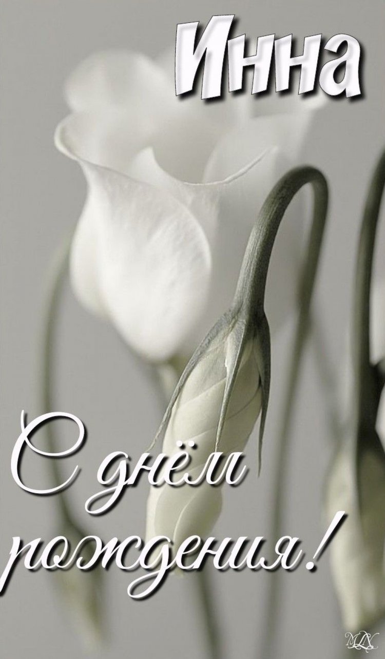 Красивые и оригинальные открытки «С Днем рождения, Инна!»