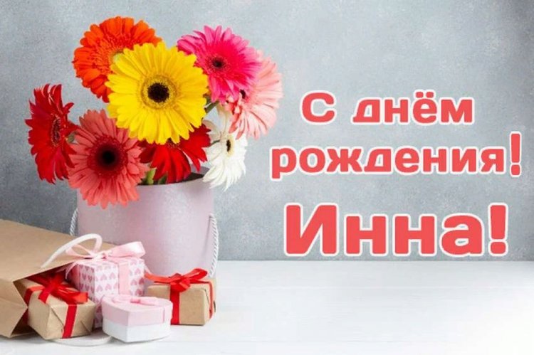 Красивые и оригинальные открытки «С Днем рождения, Инна!»