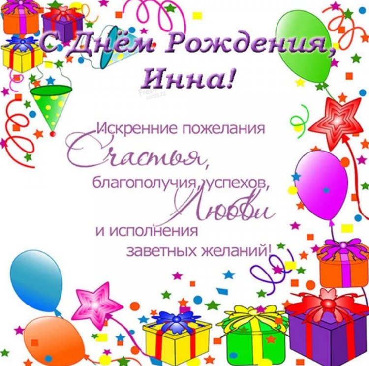 Красивые и оригинальные открытки «С Днем рождения, Инна!»