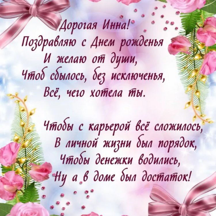 Трогательные открытки и картинки «С Днем рождения, Инна!»