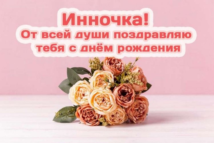 Трогательные открытки и картинки «С Днем рождения, Инна!»