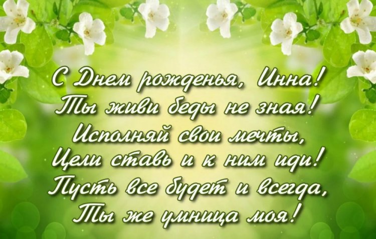 Открытки на День рождения Инне с пожеланиями