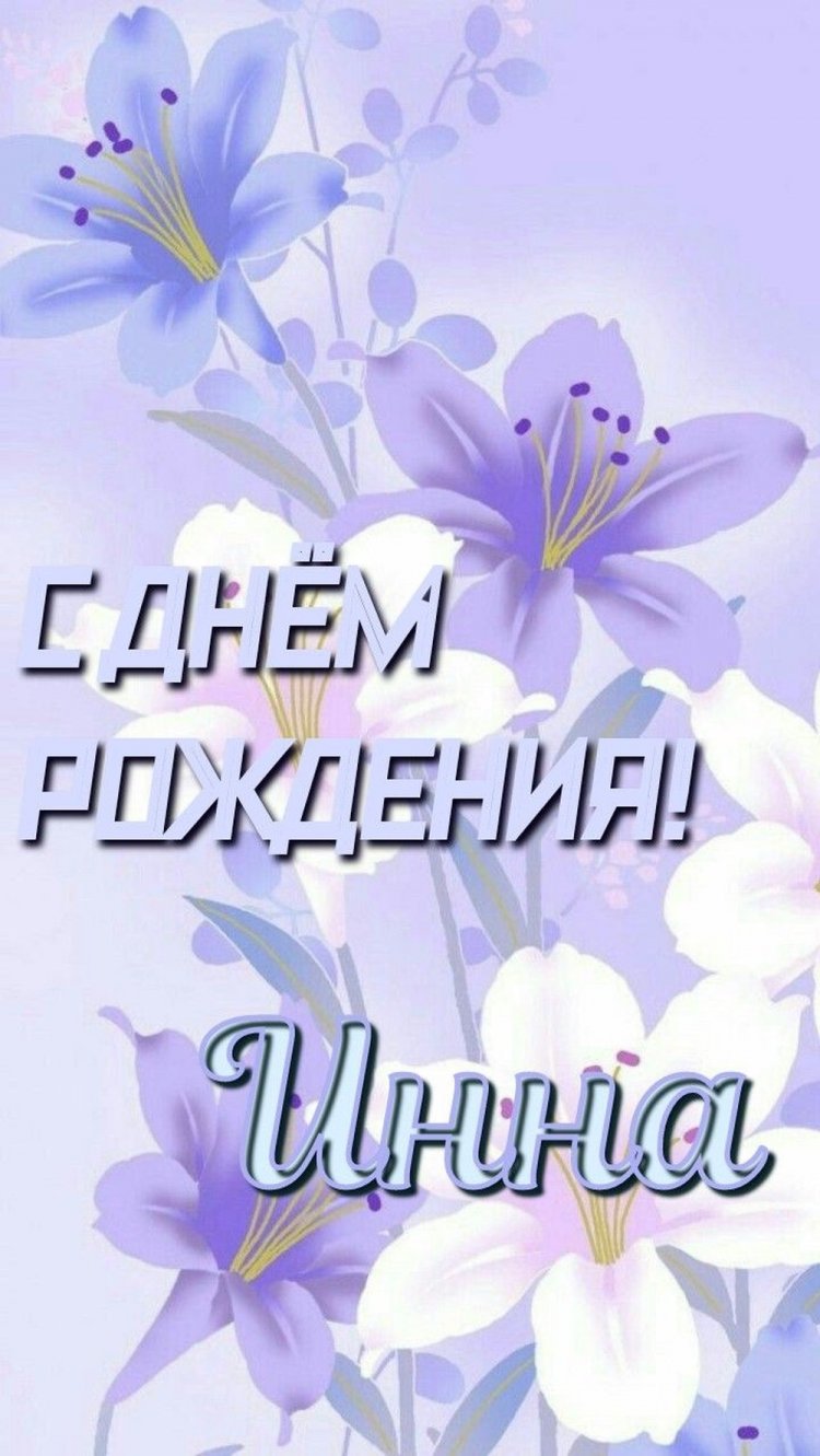 Открытки и картинки «С Днем рождения, Инна!» на юбилей