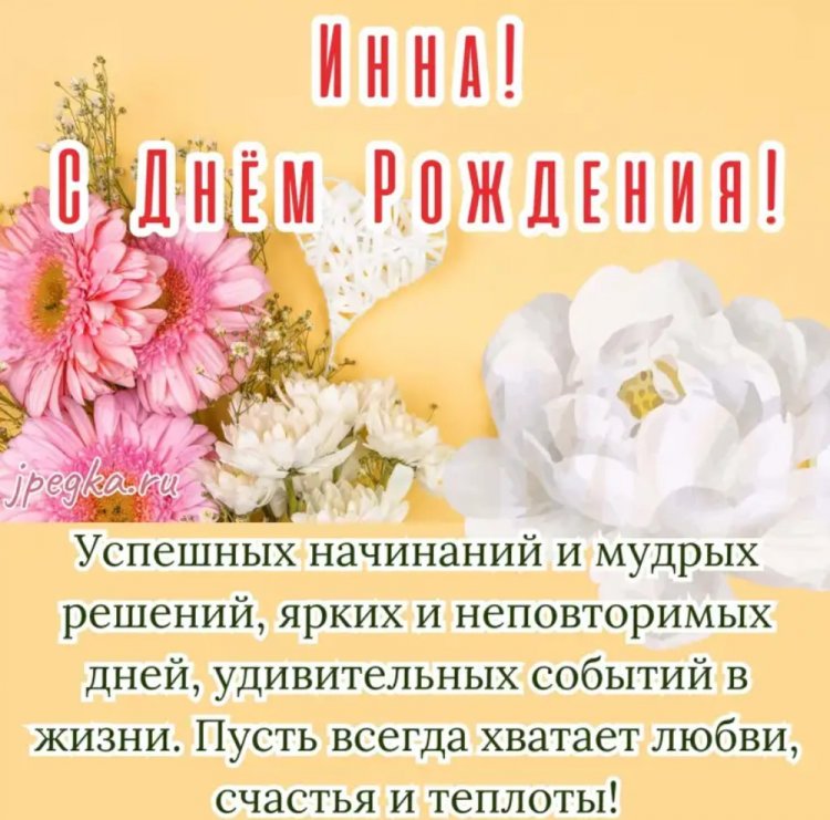 Открытки на День рождения Инне с пожеланиями