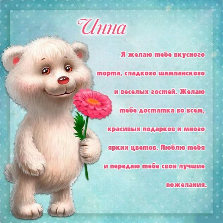 Прикольные открытки и картинки «С Днем рождения, Инна!»