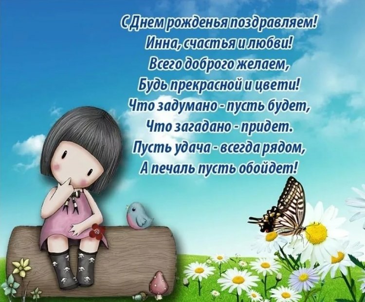 Прикольные открытки и картинки «С Днем рождения, Инна!»