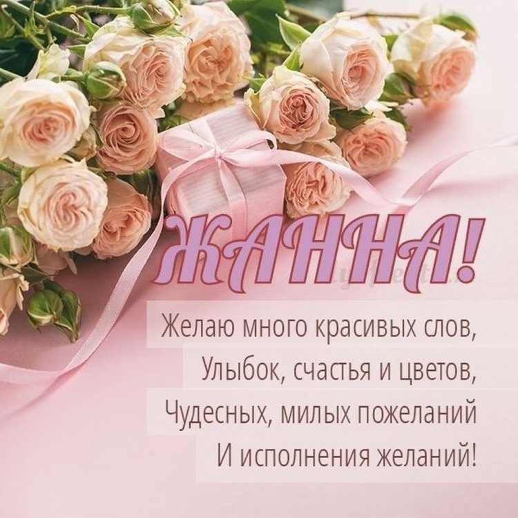 Открытки на День рождения Жанне с пожеланиями