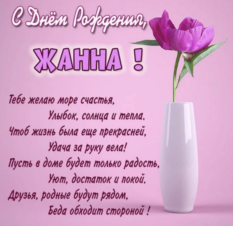 Красивые и оригинальные открытки «С Днем рождения, Жанна!»