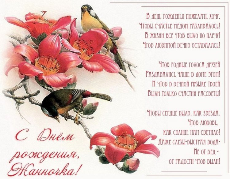 Трогательные открытки и картинки «С Днем рождения, Жанна!»