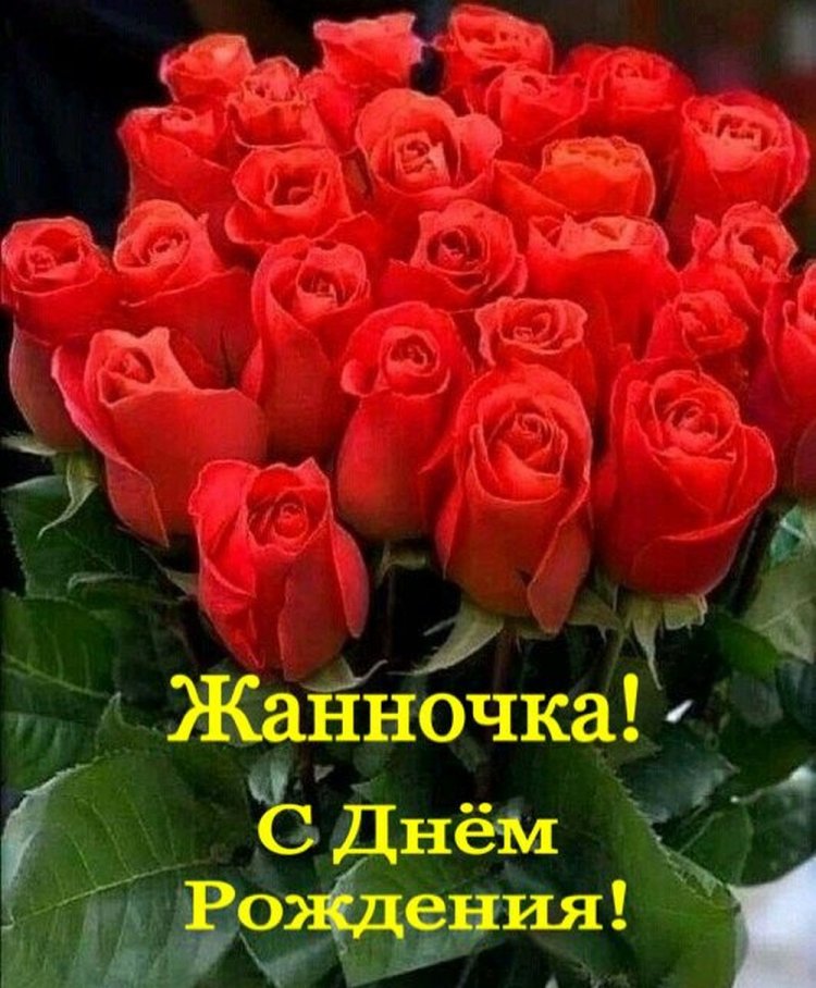 Трогательные открытки и картинки «С Днем рождения, Жанна!»