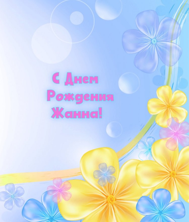 Открытки и картинки «С Днем рождения, Жанна!» на юбилей