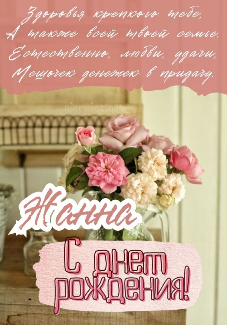 Открытки на День рождения Жанне с пожеланиями