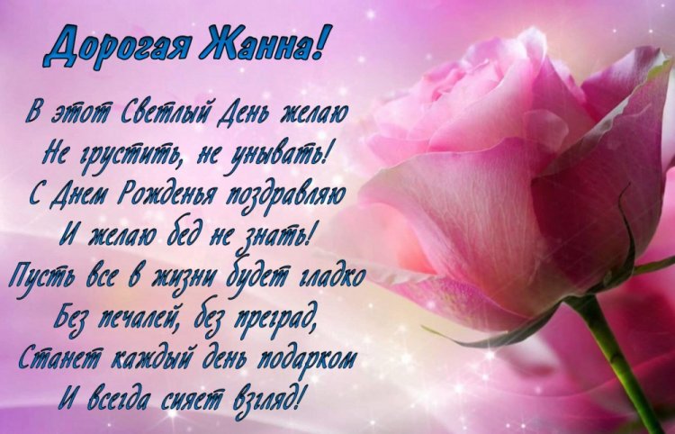 Открытки на День рождения Жанне с пожеланиями