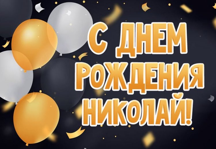 Красивые и оригинальные открытки «С Днем рождения, Николай!»